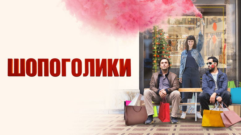 кадр из фильма Шопоголики