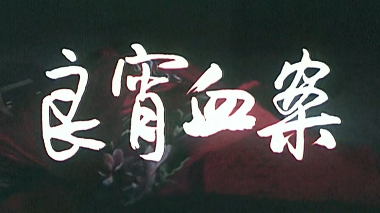 кадр из фильма 良宵血案