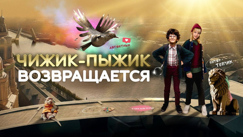кадр из фильма Чижик-Пыжик возвращается