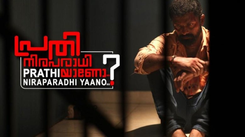 кадр из фильма പ്രതി നിരപരാധിയാണോ ?