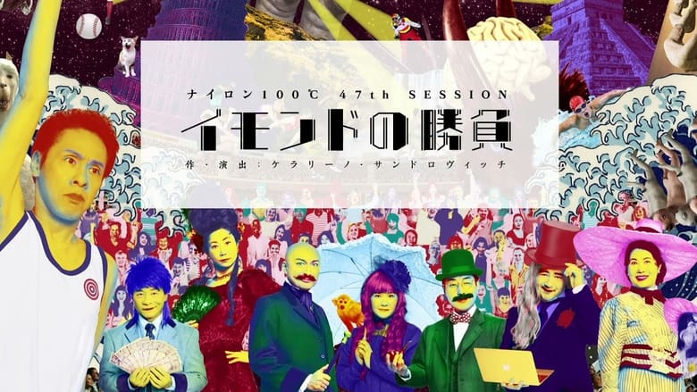 кадр из фильма イモンドの勝負