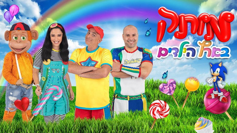 кадр из фильма motek be eretz hayeladim