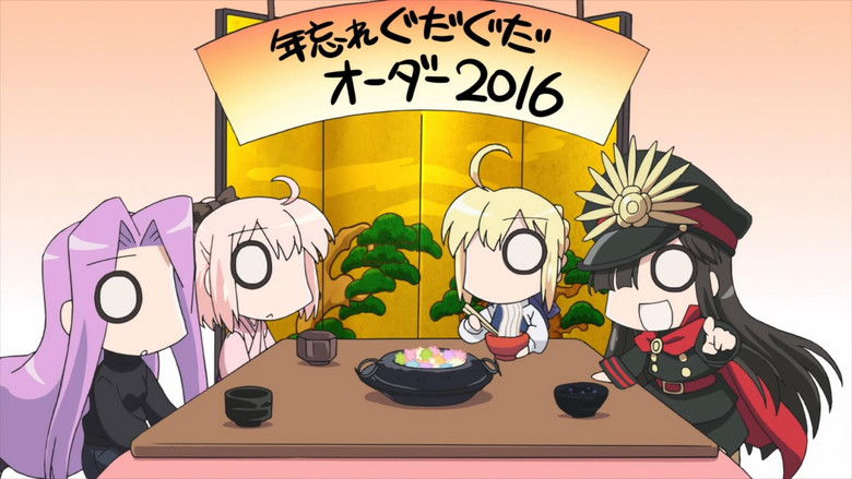 年忘れぐだぐだオーダー2016