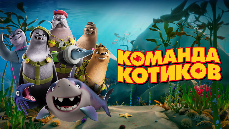 кадр из фильма Команда котиков