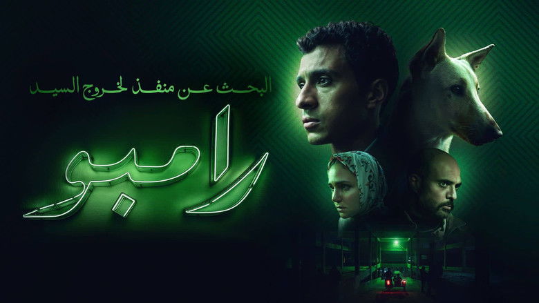 кадр из фильма البحث عن منفذ لخروج السيد رامبو