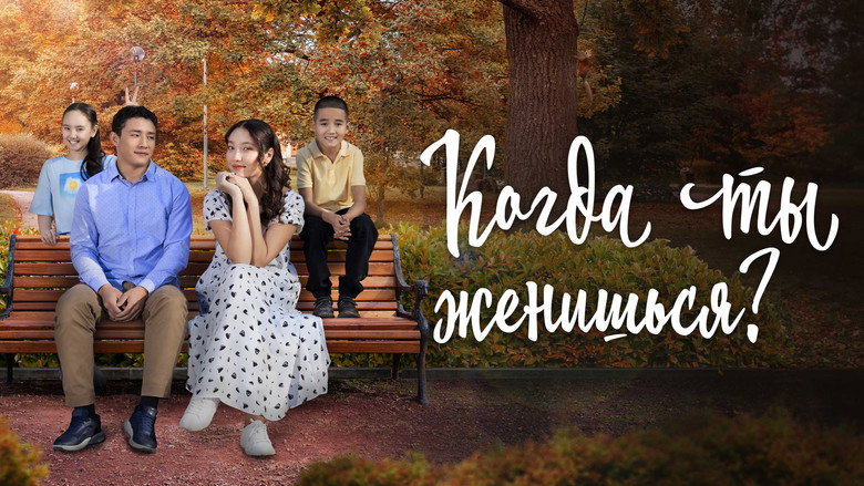 кадр из фильма Когда ты женишься?