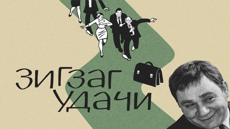 кадр из фильма Зигзаг удачи