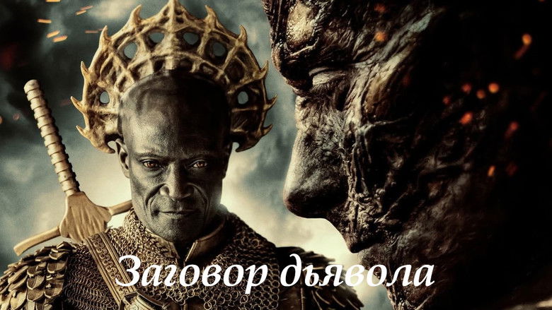 кадр из фильма Заговор дьявола