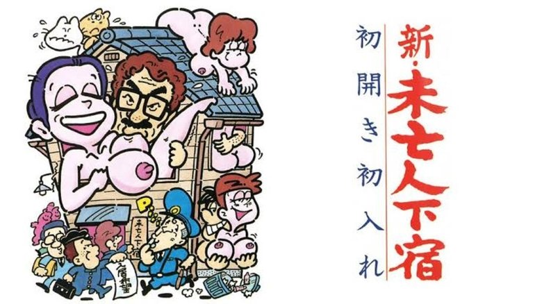 кадр из фильма 新・未亡人下宿　初開き初入れ