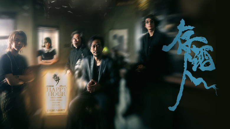 кадр из фильма 存酒人