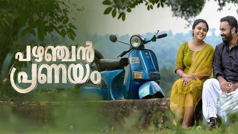 кадр из фильма പഴഞ്ചൻ പ്രണയം