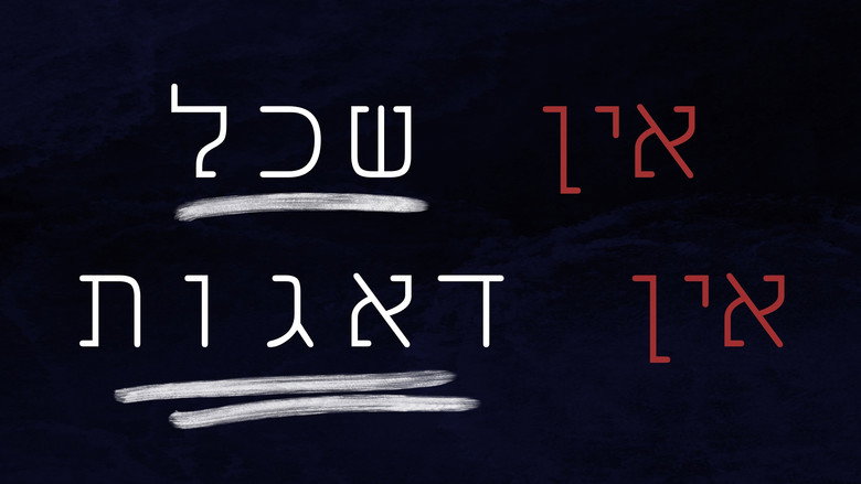 кадр из фильма אין שכל אין דאגות