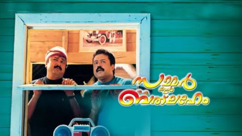 кадр из фильма സമ്മര്‍ ഇന്‍ ബെത്ലഹേം