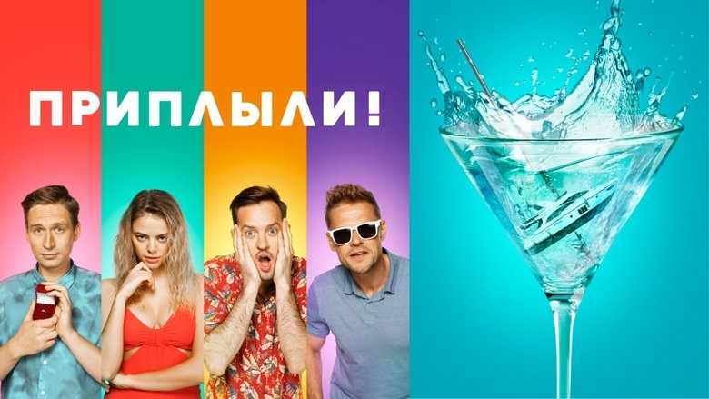 кадр из фильма Приплыли!