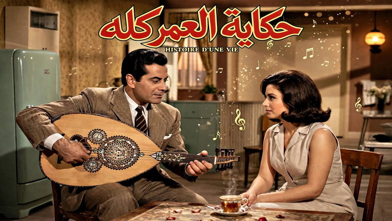 кадр из фильма حكاية العمر كله