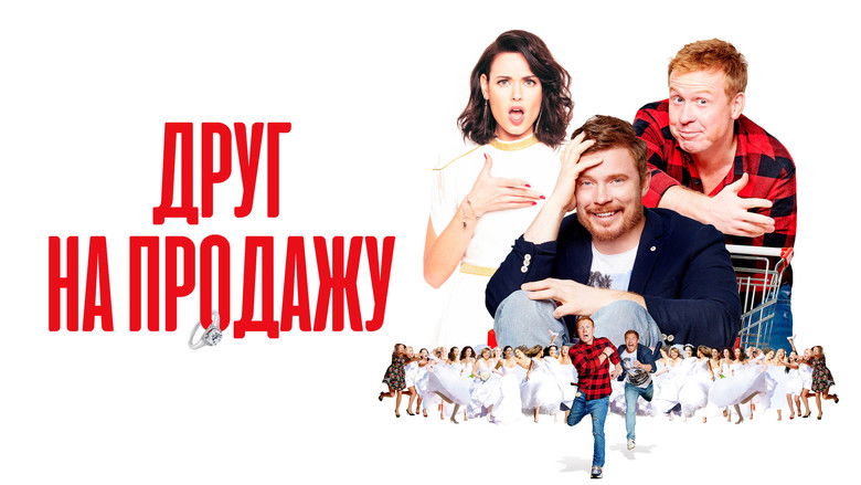кадр из фильма Друг на продажу