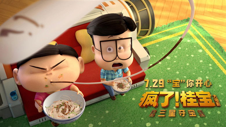 кадр из фильма 疯了！桂宝之三星夺宝