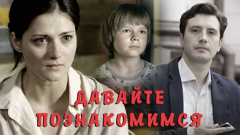 кадр из фильма Давайте познакомимся