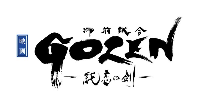 кадр из фильма GOZEN-純恋の剣-