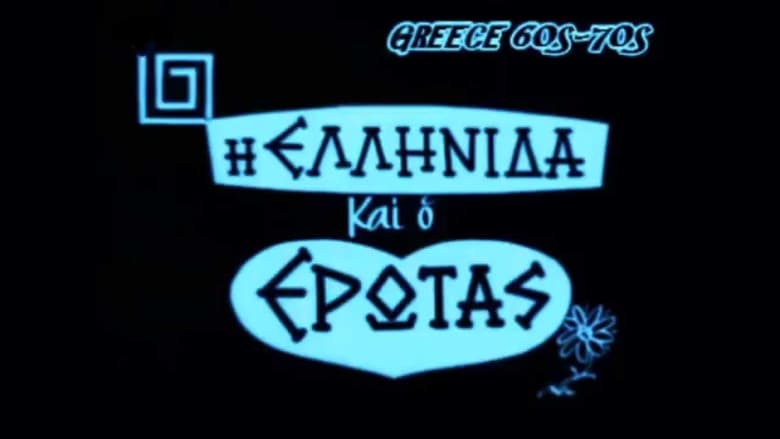 кадр из фильма Гречанка и любовь