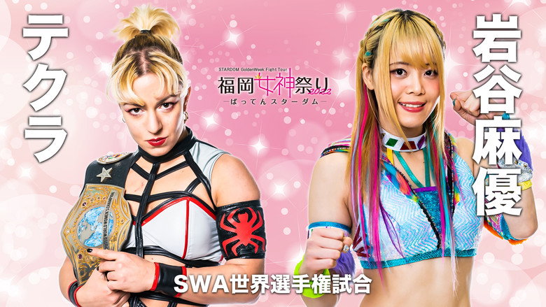 кадр из фильма STARDOM GoldenWeek Fight Tour 2022　福岡女神祭り ～ばってんスターダム～