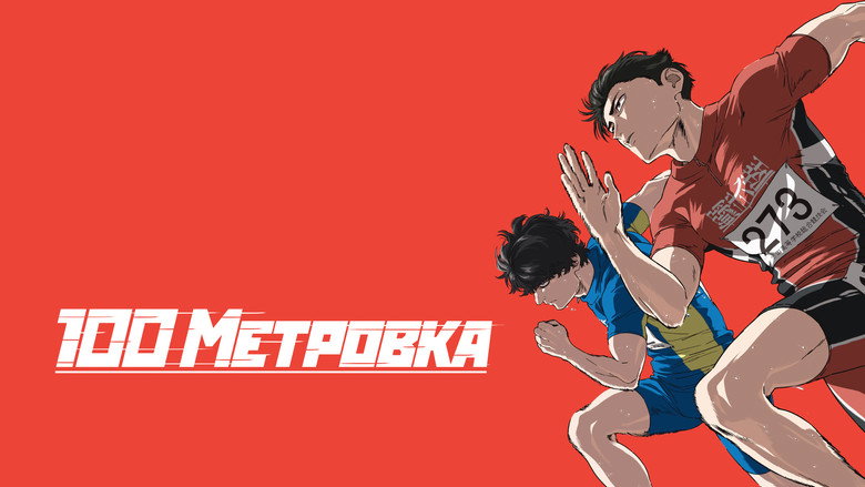 кадр из фильма Стометровка