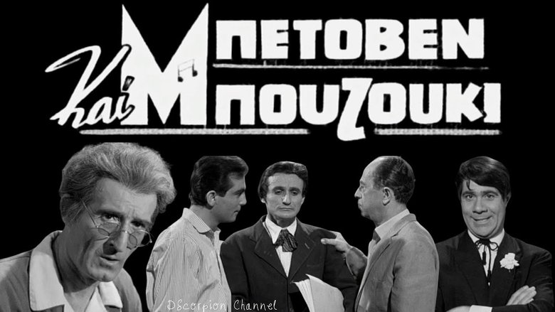 кадр из фильма Μπετόβεν και Μπουζούκι