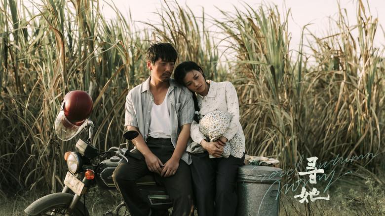 кадр из фильма 寻她