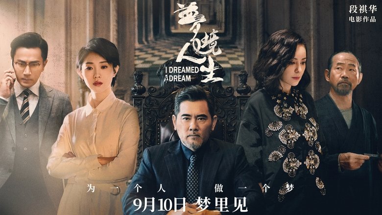 кадр из фильма 梦境人生