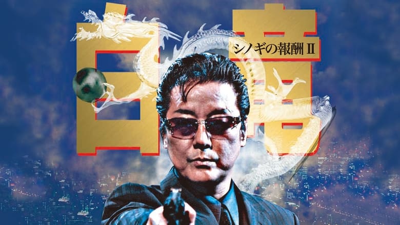 кадр из фильма 白竜 シノギの報酬Ⅱ