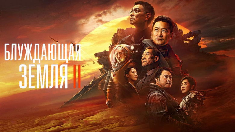 кадр из фильма Блуждающая Земля 2