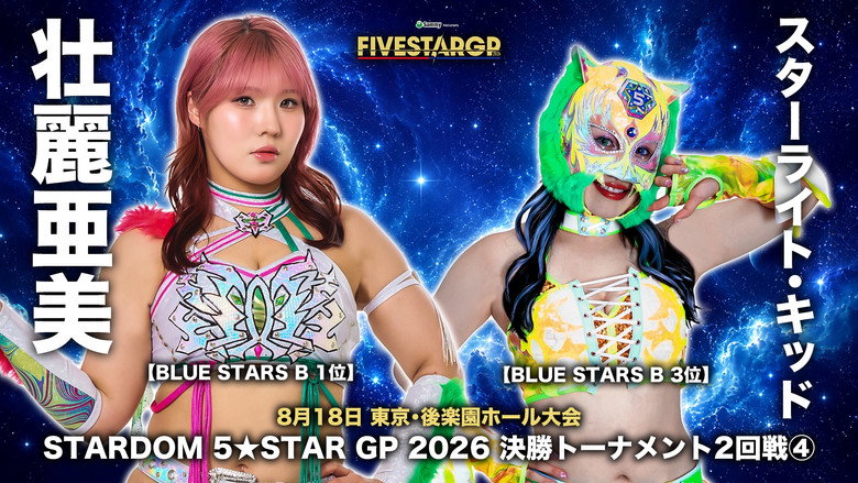 кадр из фильма Sammy presents STARDOM 5★STAR GP 2026 in KORAKUEN Aug.2