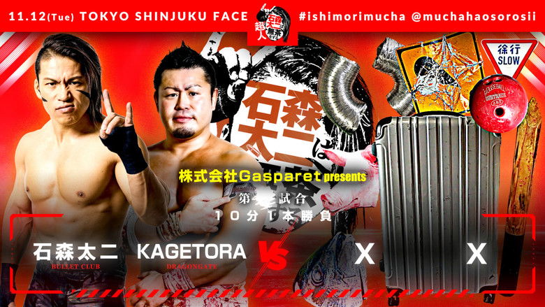 кадр из фильма NJPW Superhuman Taiji Ishimori Gets Ridiculous