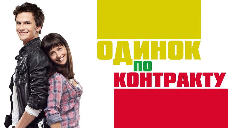 кадр из фильма Одинок по контракту