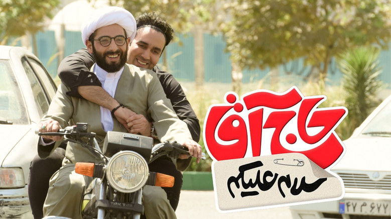 кадр из фильма سلام علیکم حاج آقا