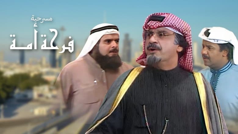 кадр из фильма فرحة الأمة