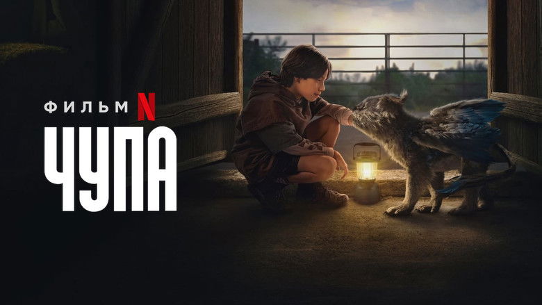 кадр из фильма Чупа