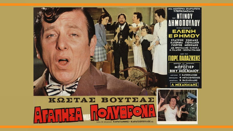 кадр из фильма Αγάπησα μια πολυθρόνα