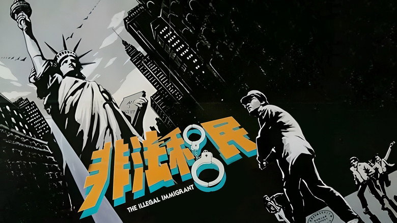 кадр из фильма 非法移民