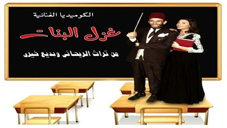 кадр из фильма غزل البنات