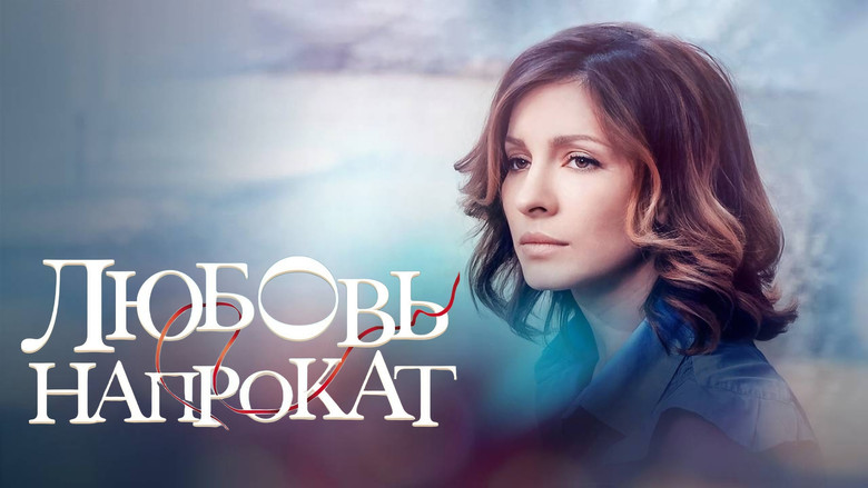 кадр из фильма Любовь напрокат