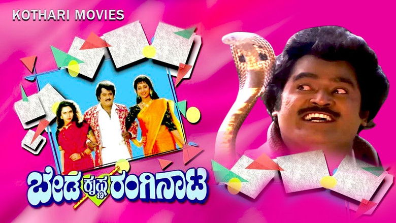 кадр из фильма ಬೇಡ ಕೃಷ್ಣ ರಂಗಿನಾಟ