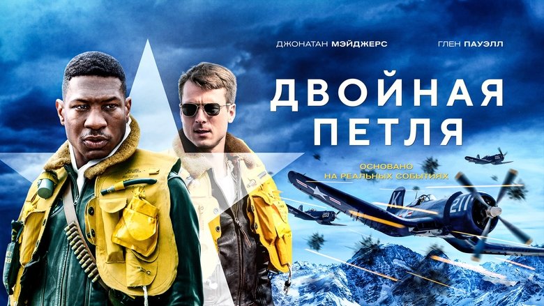 кадр из фильма Двойная петля