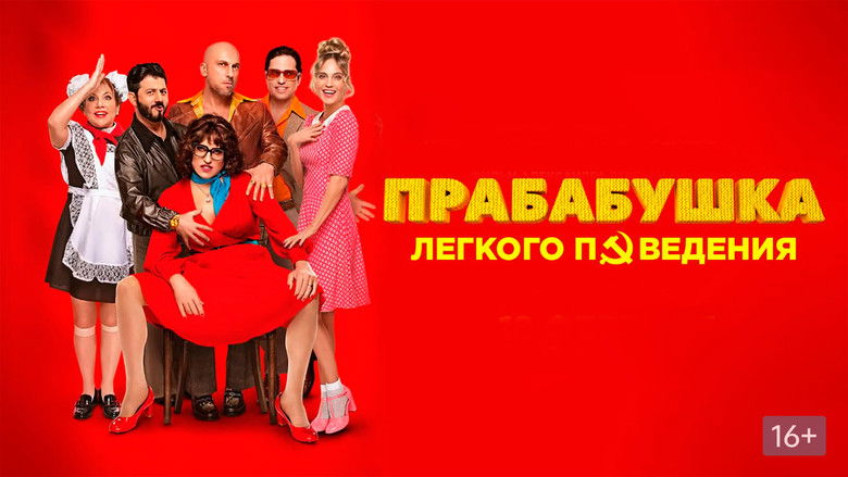 кадр из фильма Прабабушка лёгкого поведения. Начало