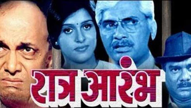 кадр из фильма रात्र आरंभ