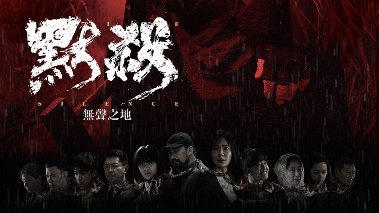 кадр из фильма 默殺：無聲之地