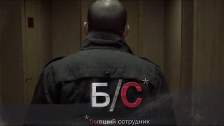 кадр из фильма Б/С* *бывший сотрудник