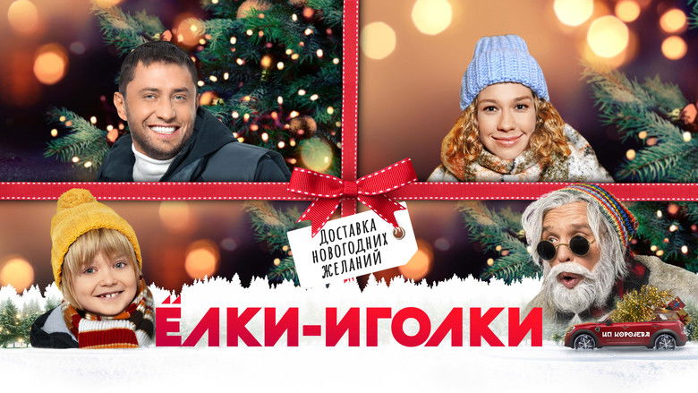 кадр из фильма Ёлки-иголки