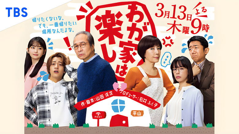 кадр из фильма わが家は楽し