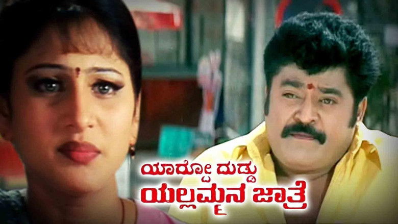 кадр из фильма ಯಾರ್ದೋ ದುಡ್ಡು ಯಲ್ಲಮ್ಮನ ಜಾತ್ರೆ